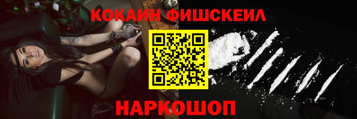 Cocaine Fish Scale Новый Уренгой