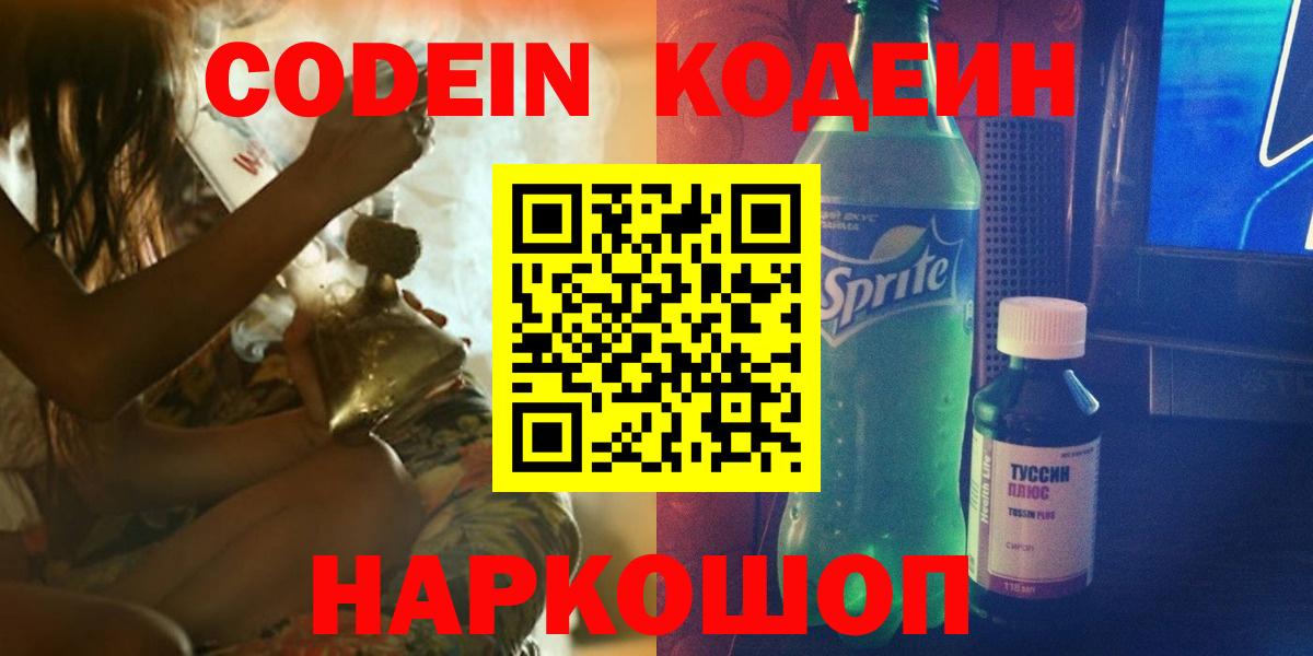 Codein Purple Drank  Кодеиновый сироп Lean Purple Drank  Вход с VPN  Новый Уренгой 